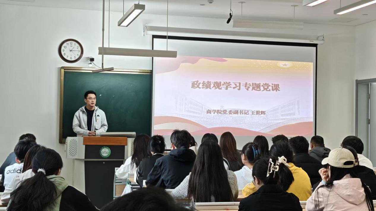 筑牢思想根基 践行正确政绩观|商学院党委副书记王世辉讲授专题党课