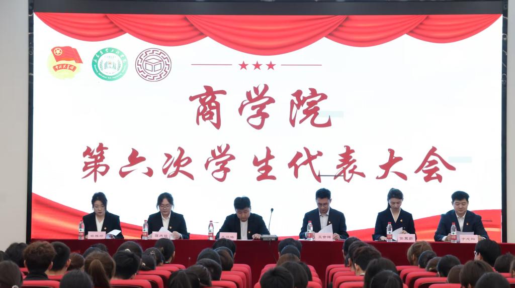青春接力绘新景，砥砺奋进谱新篇 ————商学院第六次学生代表大会圆满召开