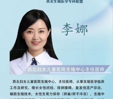 重要公告丨3月15日（周六）西北妇女儿童医院著名生殖医学专家李娜主任医师在门诊2楼妇科门诊举行爱心义诊